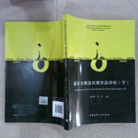设计类研究生设计理论参考丛书：设计大师及代表作品评析下 艾红华 9787112153527 中国建筑工业出版社