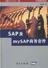 【9成新正版包邮】SAP及mySAP商务套件