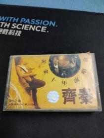 《齐秦黄金十年演唱会》磁带，台湾东方供版，浙江音像出版