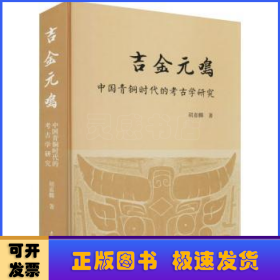 吉金元鸣(中国青铜时代的考古学研究)(精)