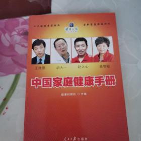 中国家庭健康手册
