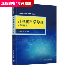 计算机科学导论(第3版)/常晋义等