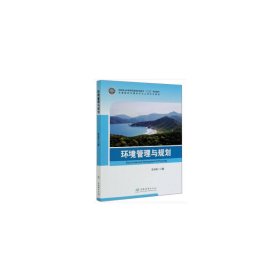 【正版书籍】环境管理与规划