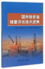 【正版书籍】国外致密油储量评估技术进展