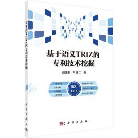 基于语义triz的技术挖掘 软硬件技术 胡正银,刘春江 新华正版