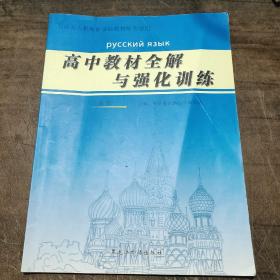 （俄语）高中教材全解与强化训练.必修一