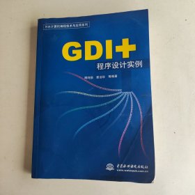 GDI+程序设计实例