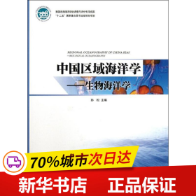 保正版！中国区域海洋学--生物海洋学9787502782559海洋出版社孙松