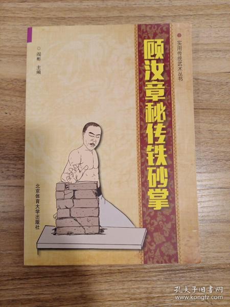 顾汝章秘传 铁砂掌