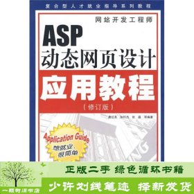 ASP页设计应用教程唐红亮电子工业出版社唐红亮电子工业出版社9787121091414