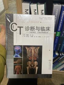 CT诊断与临床---中枢神经、头颈及骨骼肌肉
