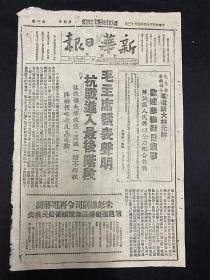 1945年報紙（新華日報）太行版，8月12號，8開2版；毛主席發表說明，抗戰進入最后階段；閻錫山公開投敵，