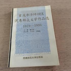 重庆市沙坪坝区优秀群众文学作品选（1979-1994）