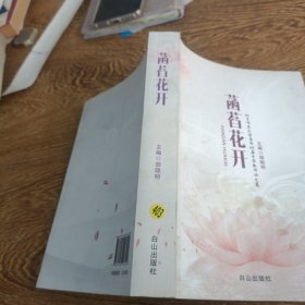 菡萏花开