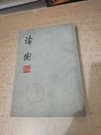 论衡