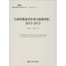 行政审批改革红利与绩效评价：2013-2015 【正版九新】