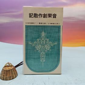 台湾三民书局版 黄友棣《音樂創作散記（一）─三民文庫186》