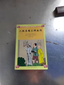六祖惠能大师画传（无笔记丶实物拍摄）