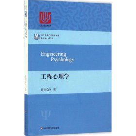 【正版新书】当代中国心理科学文库:工程心理学