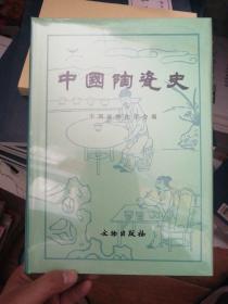 中国陶瓷史