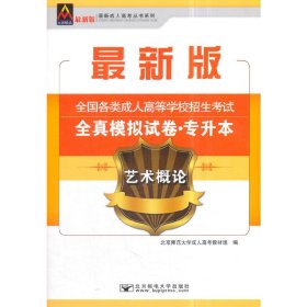 【正版新书】最新成人高考丛书系列最新版全国各类成人高等学校招生考试全真模拟试卷·专升本艺术概论