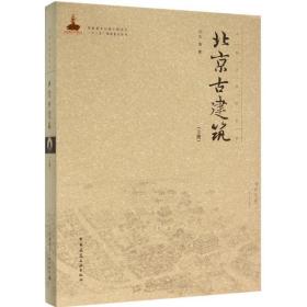 北京古建筑(上)(精)/中国古建筑丛书