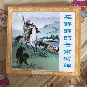 在静静的卡甫河畔48开平装连环画小人书