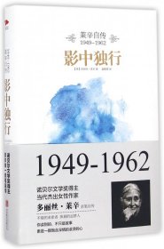 影中独行(莱辛自传1949-1962)(精)