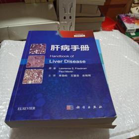 肝病手册（第4版，中文翻译版）