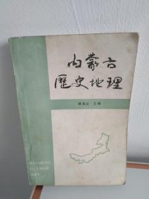 内蒙古历史地理