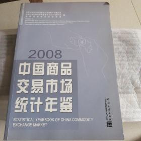 中国商品交易市场统计年鉴.2008