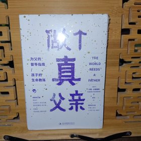 做个真父亲（未开封）