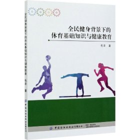 全民健身背景下的体育基础知识与健康教育 毛丰 9787518079049 中国纺织出版社