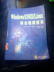 Window/UNIX/Linux综合组网技术【馆藏书】