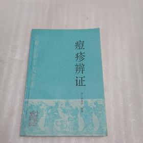 痘疹辨证