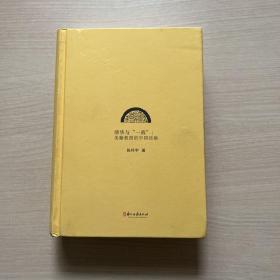 文化中国研究丛书：清华与“一战”：美籍教授的中国经验（无书衣，内品全新）