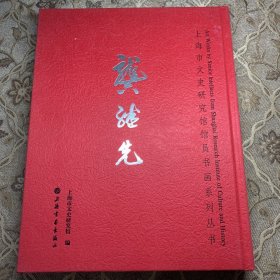 上海市文史研究馆馆员书画系列丛书：龚继先