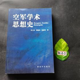 空军学术思想史