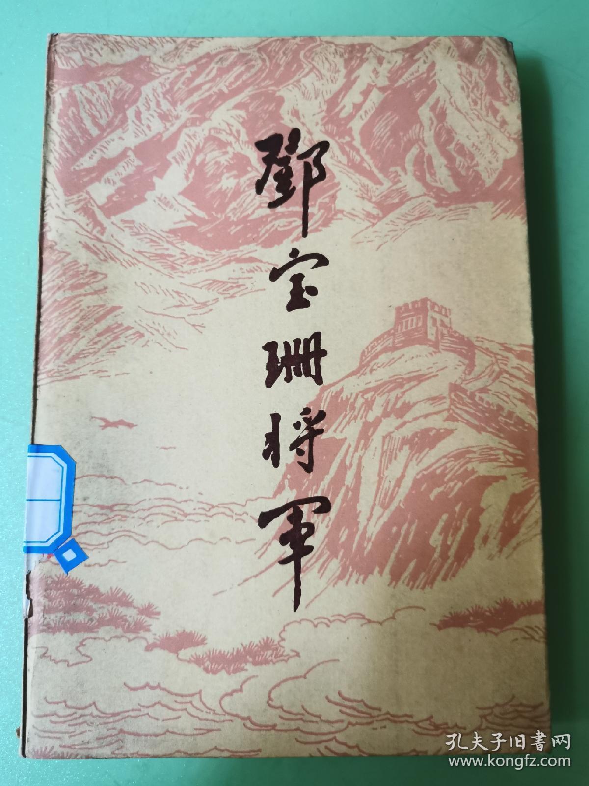邓宝珊将军