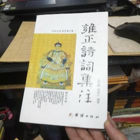 雍正诗词集注，大厚册签名本