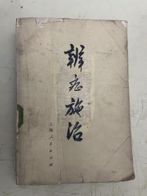 辨症施治