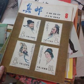 集邮 1980 8