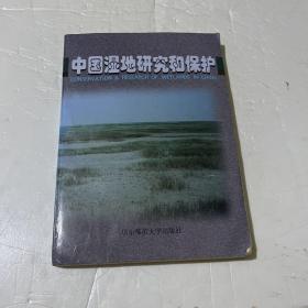 中国湿地研究和保护