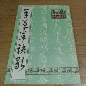 章草草诀歌