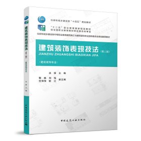 建筑装饰表现技法（第二版）巫涛中国建筑工业出版社