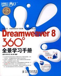 全新正版Dreamweaver8360度全景学习手册（附光盘）9787115167217