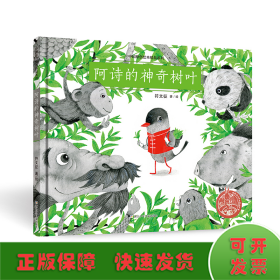 中国原创绘本精品系列：阿诗的神奇树叶
