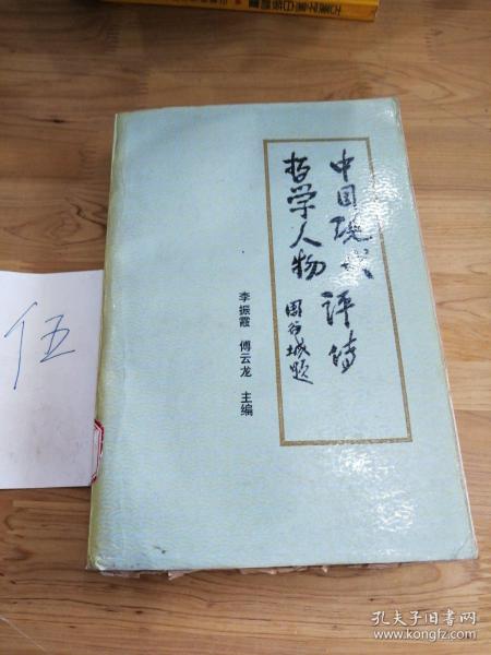 [中国现代哲学人物评传] 图书价格_书籍图片_网购评论_孔夫子旧书网