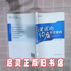 破译药店成功经营密码 黄泽骎肖志飞 暨南大学出版社