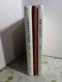 一生的学习（纪念版）+重新认识你自己（纪念版）+人生中不可不想的事 3本合售
